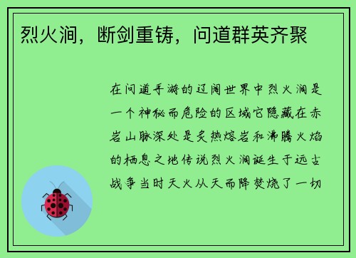 烈火涧，断剑重铸，问道群英齐聚