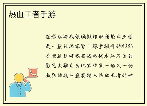 热血王者手游