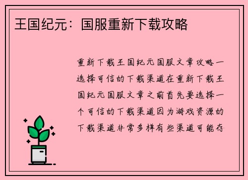 王国纪元：国服重新下载攻略