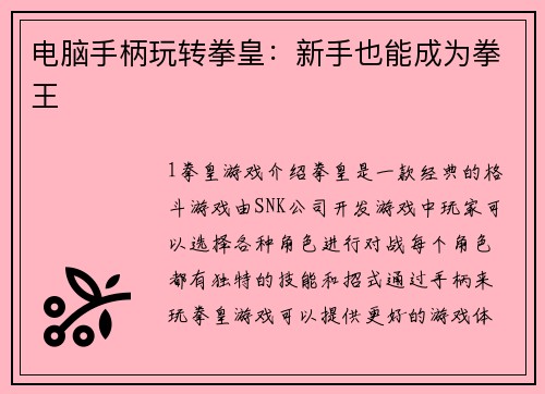 电脑手柄玩转拳皇:新手也能成为拳王