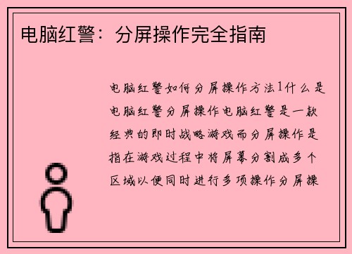 电脑红警:分屏操作完全指南 电脑红警:分屏操作完全指南