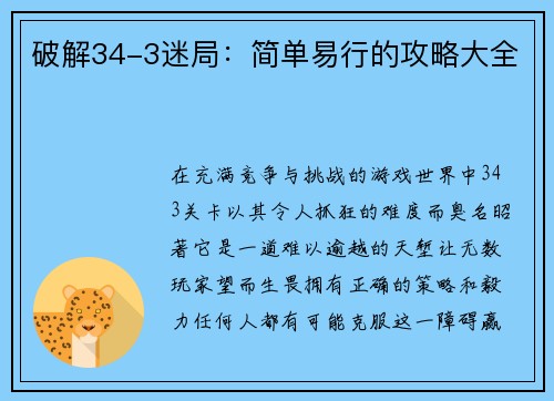 破解34-3迷局:简单易行的攻略大全