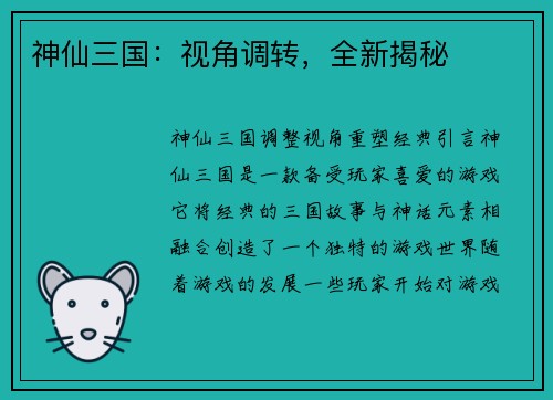 神仙三国:视角调转,全新揭秘