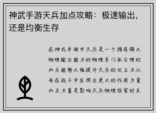 神武手游天兵加点攻略:极速输出,还是均衡生存