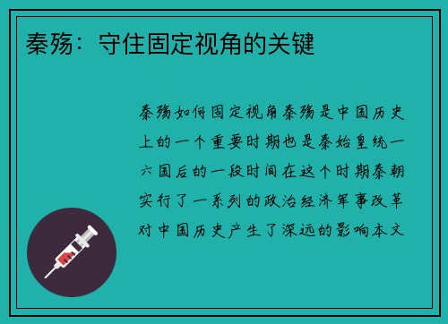 秦殇:守住固定视角的关键