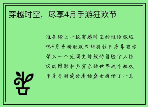 穿越时空,尽享4月手游狂欢节