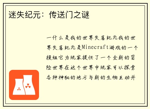 迷失纪元：传送门之谜