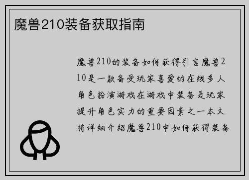 魔兽210装备获取指南