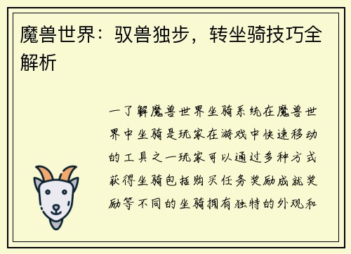 魔兽世界：驭兽独步，转坐骑技巧全解析