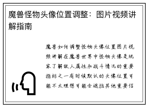 魔兽怪物头像位置调整：图片视频讲解指南