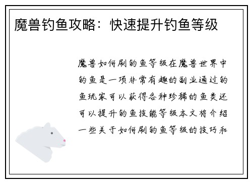 魔兽钓鱼攻略：快速提升钓鱼等级