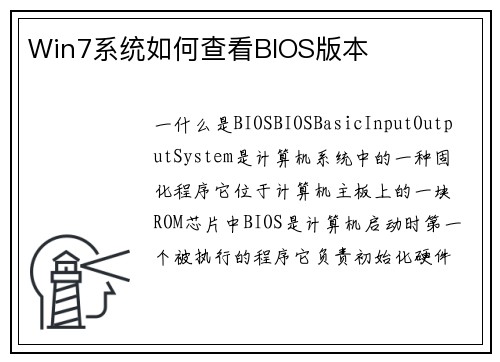 Win7系统如何查看BIOS版本