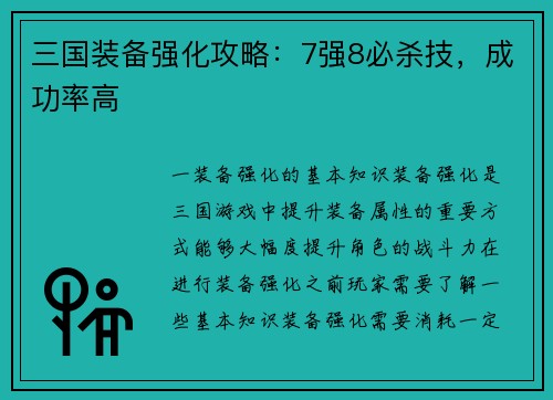 三国装备强化攻略：7强8必杀技，成功率高